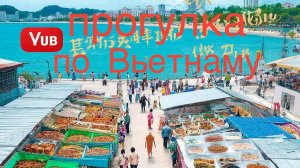 Прогулка по Нячангу. Обмен валюты. Цены. Еда.