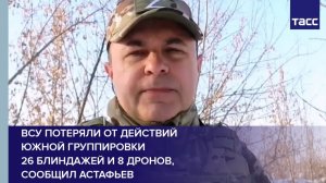 ВСУ потеряли от действий Южной группировки  26 блиндажей и 8 дронов, сообщил Астафьев