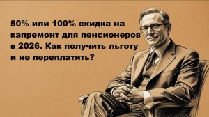 Льготы на капитальный ремонт для пенсионеров в 2026 году: как сэкономить