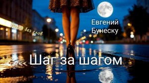 Шаг за шагом - Песня без слов.  Женя Бунеску/Yudjik Cover. Авторская мелодия на гитаре. #гитарист