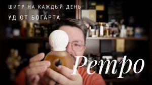 Ретро наших дней: Bijan Men и One Man Show Oud Edition #электропарфюмер #маркинпарфюмрф