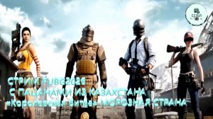 СТРИМ PUBG2026 C С ПАЦАНАМИ ИЗ КАЗАХСТАНА «Королевская битва» МОРОЗНАЯ СТРАНА