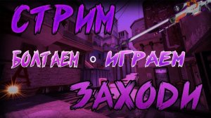 Вечерний стрим