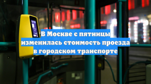 В Москве с пятницы изменилась стоимость проезда в городском транспорте