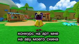 У меня конкурс на арт