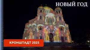 НОВОГОДНЕЕ ШОУ КРОНШТАДТ/НАШ ДЕКАБРЬ/КРОНШТАДТ 2025