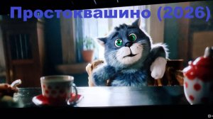 Простоквашино (2026, Фильм) смотреть онлайн бесплатно в HD1080