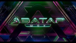 Аватар 4 сезон 9 выпуск 1.01.2026 Финал Обзор