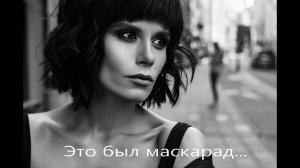 "Это был маскарад..."(Поэзия - Сола Монова, музыка - Александр Воротынцев).