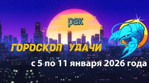 Гороскоп удачи с 5 по 11 января 2026 года. Рак