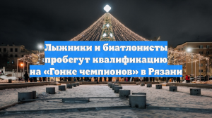 Лыжники и биатлонисты пробегут квалификацию на «Гонке чемпионов» в Рязани