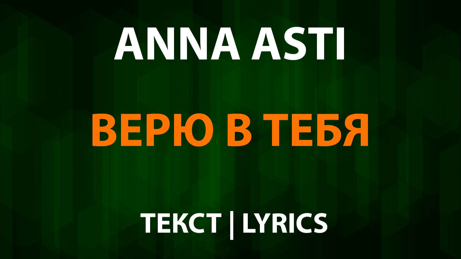 ANNA ASTI — Верю в тебя (Текст Lyrics) смотреть онлайн
