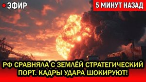 Россия сравняла с землёй стратегический порт Одессы! Уничтожена вся военная инфраструктура.