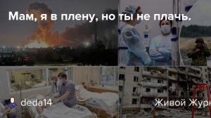 #МАМ Я В #ПЛЕНУ,  #МЕНЯ ЛЕЧИЛ ДОНЕЦКИЙ ВРАЧ #DED #YTB #RUS