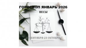 ВЕСЫ - ГОРОСКОП НА ЯНВАРЬ 2026 / LIBRA - HOROSCOPE FOR JANUARY 2026 #астропрогноз #гороскоп #весы