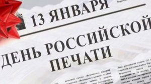 День российской печати