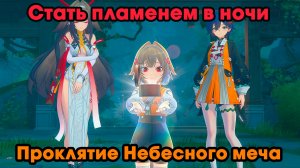 Zenless Zone Zero ➤ Проклятие Небесного меча ➤ Стать пламенем в ночи ➤ Прохождение игры ZZZ