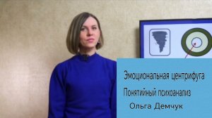 Ольга Демчук. Эмоциональная центрифуга. Понятийный психоанализ