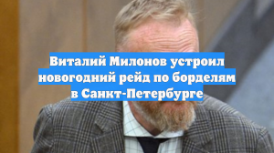 Виталий Милонов устроил новогодний рейд по борделям в Санкт-Петербурге
