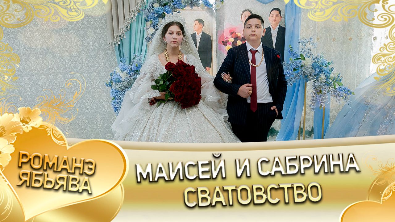 Маисей и Сабрина! Петя Самоня одэл! Кай Рустам Пипери! Сватовство! смотреть онлайн