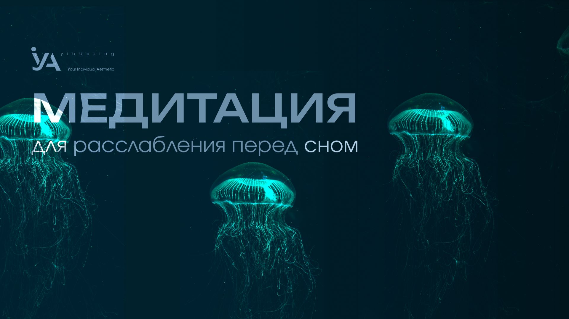 Медитация для расслабления перед сном. Легкое погружение в сон