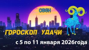 Гороскоп удачи с 5 по 11 января 2026 года. Овен