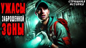 Ужасы заброшенной зоны | Страшная история | ИСТОРИИ ОТ ХАЛАПСЫ