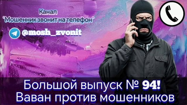 Большой выпуск № 94!  Ваван против мошенников смотреть онлайн