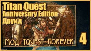 Titan Quest Anniversary Edition/Титан квест #4 - Мод Titan Quest Forever. Греция. Друид.