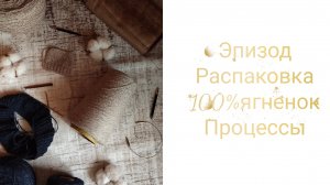 Эпизод/ 100% ягненок/ Процессы/ Распаковка