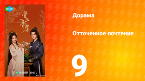 Отточенное почтение 9 серия