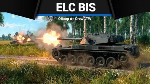 ПРЗДНИК ELC Bis в War Thunder