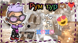 🤎_Рум mур_🤍 nо моему😗 дому✨🫶🏾 // uдею браmь с оmмеmкоū!!! //