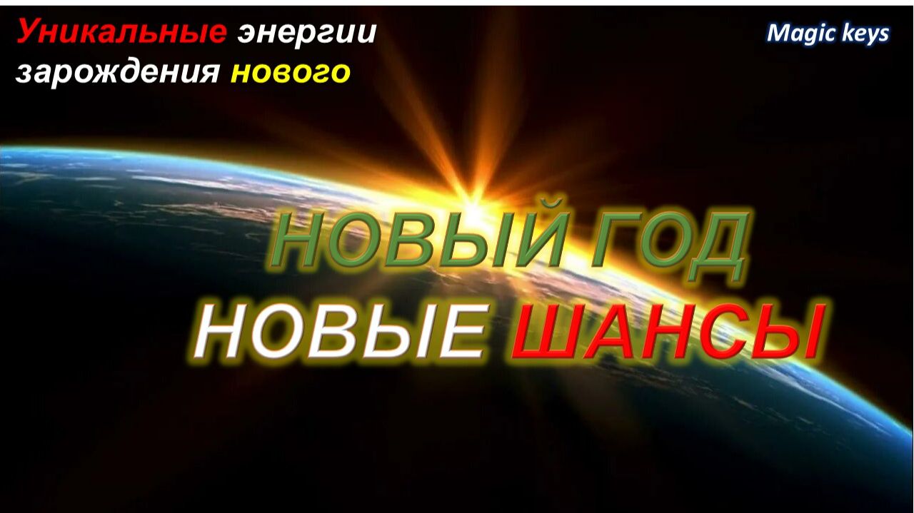 НОВЫЙ ГОД 🎄- НОВЫЕ ШАНСЫ👑 смотреть онлайн