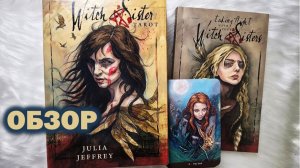 ОБЗОР WITCH SISTER TAROT Первые впечатления / Распаковка Таро Сестра Ведьма
