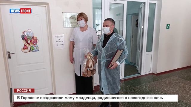 В Горловке поздравили маму младенца, родившегося в новогоднюю ночь смотреть онлайн