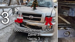 Восстановление QX56. День 3