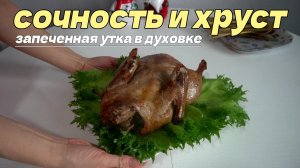 Утка, которая хрустит на всю кухню. 3 шага до идеала