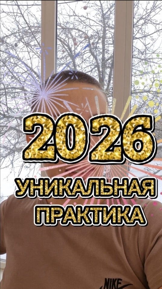 Уникальная практика в Новом году смотреть онлайн