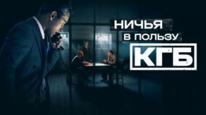 Ничья в пользу КГБ (2025) 1,2,3,4,5,6,7,8 серия обзор