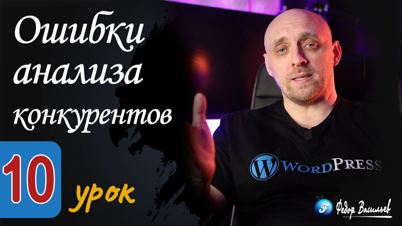 Ошибки анализа конкурентов