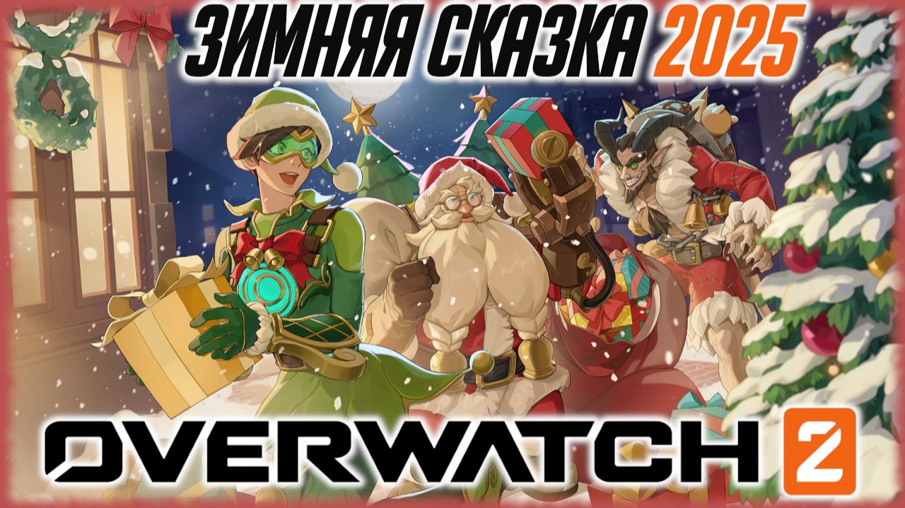 Зимняя сказка 2025 в Овервотч 2 [Winter Wonderland 2025 in Overwatch 2] смотреть онлайн