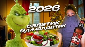 НОВОГОДНИЙ ПЕРЕПОЛОХ И САЛАТИК БУРМАЛДАТИК КВАДРО