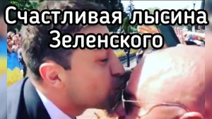 Магия счастливой лысины Зеленского