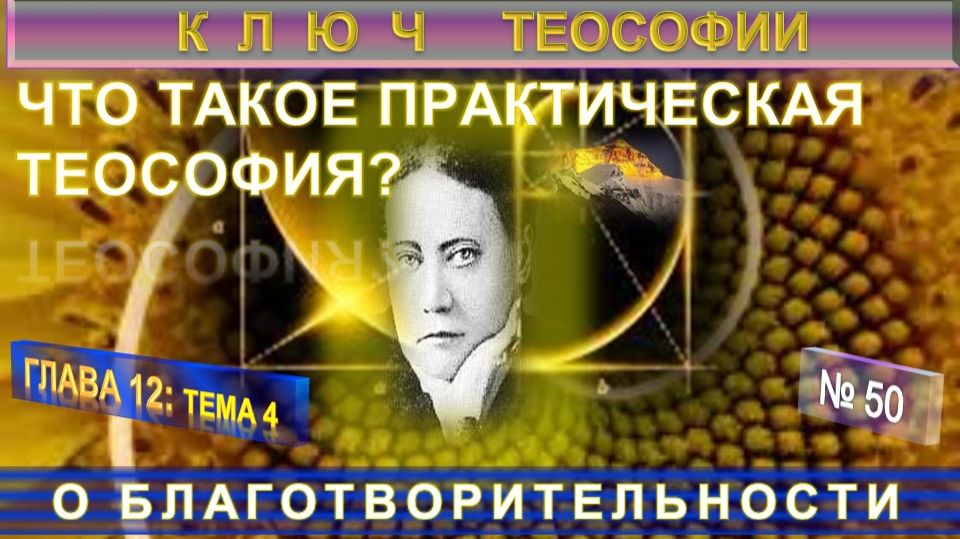 (50) О БЛАГОТВОРИТЕЛЬНОСТИ - ЧТО ТАКОЕ ПРАКТИЧЕСКАЯ ТЕОСОФИЯ? - КЛЮЧ ТЕОСОФИИ - Е.П.Блаватская смотреть онлайн