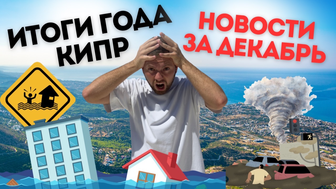 Рай треснул по швам. Главные итоги года на Северном Кипре смотреть онлайн