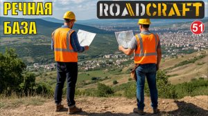 Roadcraft - Речная база