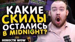 КАКИЕ СКИЛЫ ОСТАЛИСЬ В MIDNIGHT? НОВОСТИ WOW 11.2.7 WORLD OF WARCRAFT ВОВ