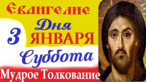 3 января Евангелие 2026 с Мудрым кратким (10 мин) Толкованием.