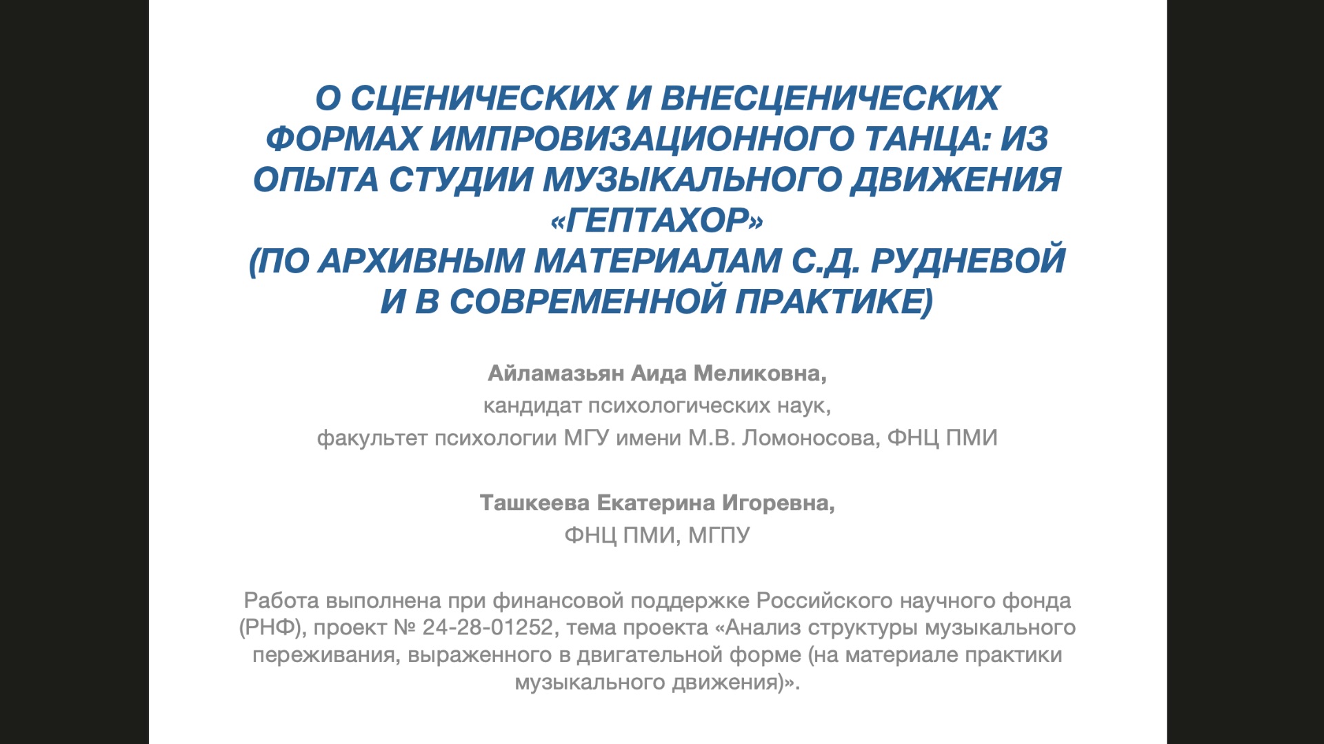 Айламазьян А.М. Об опыте пляски в исторической и современной студии Гептахор